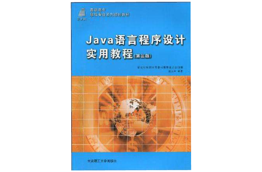 （高職高專）JAVA語言程式設計實用教程