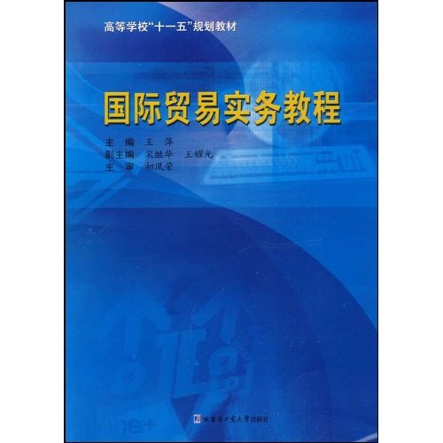 高等學校十一五規劃教材·國際貿易實務教程