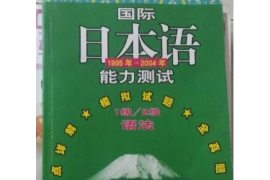 日本語能力測試1級/2級語法