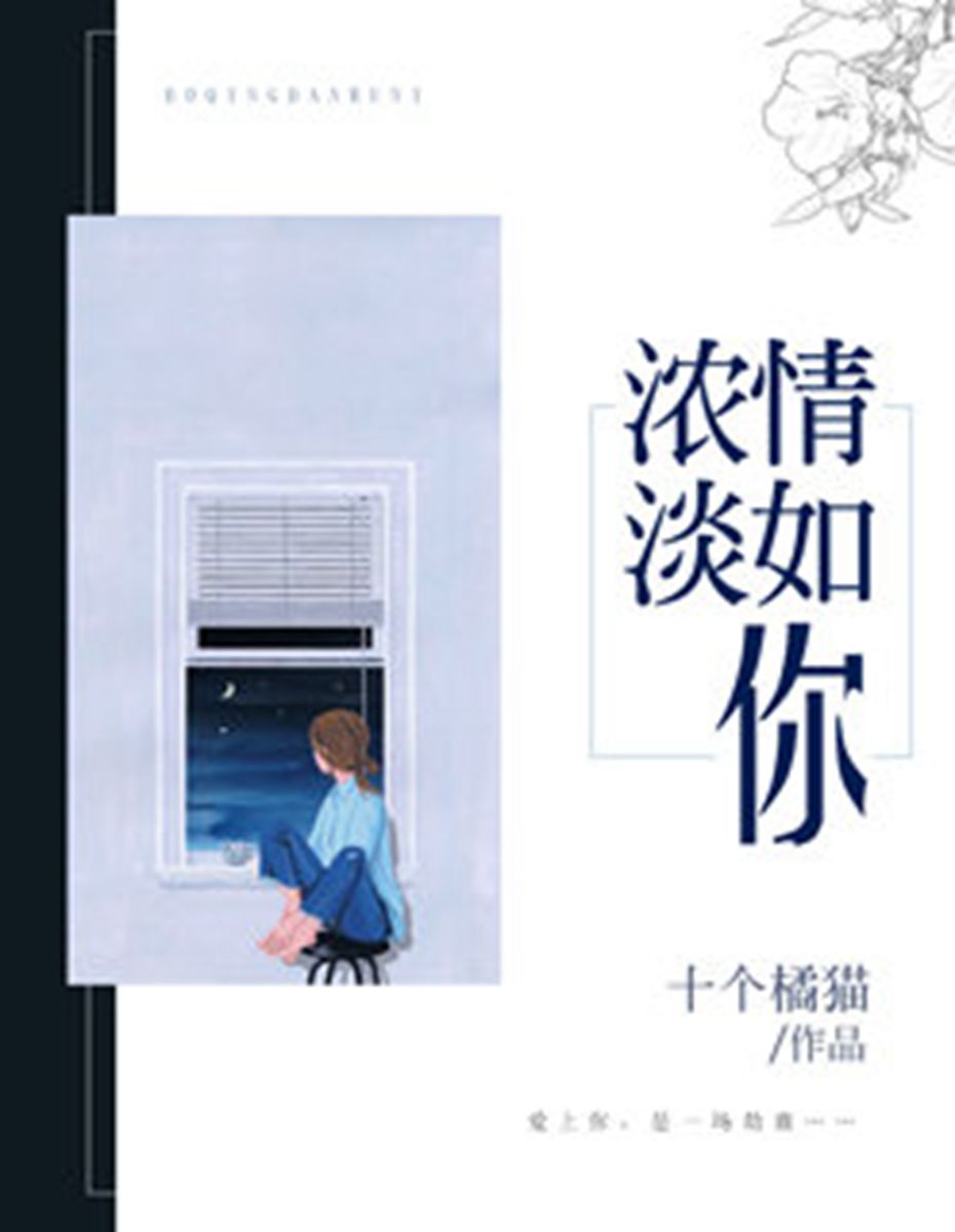 濃情淡如你(網路文學小說)