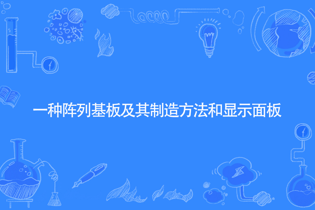 一種陣列基板及其製造方法和顯示面板