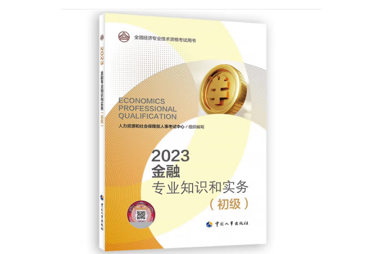 2023金融專業知識和實務（初級）