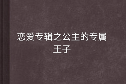 戀愛專輯之公主的專屬王子