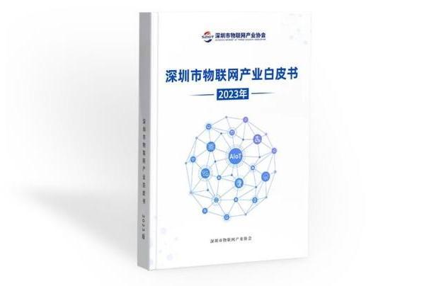 深圳市物聯網產業白皮書(2023)