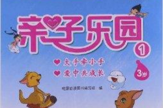 雲朵寶貝幼兒系列圖書：親子樂園1