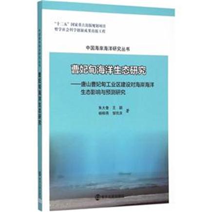 曹妃甸海洋生態研究