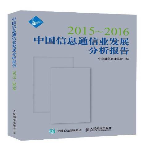 2015-2016中國信息通信業發展分析報告