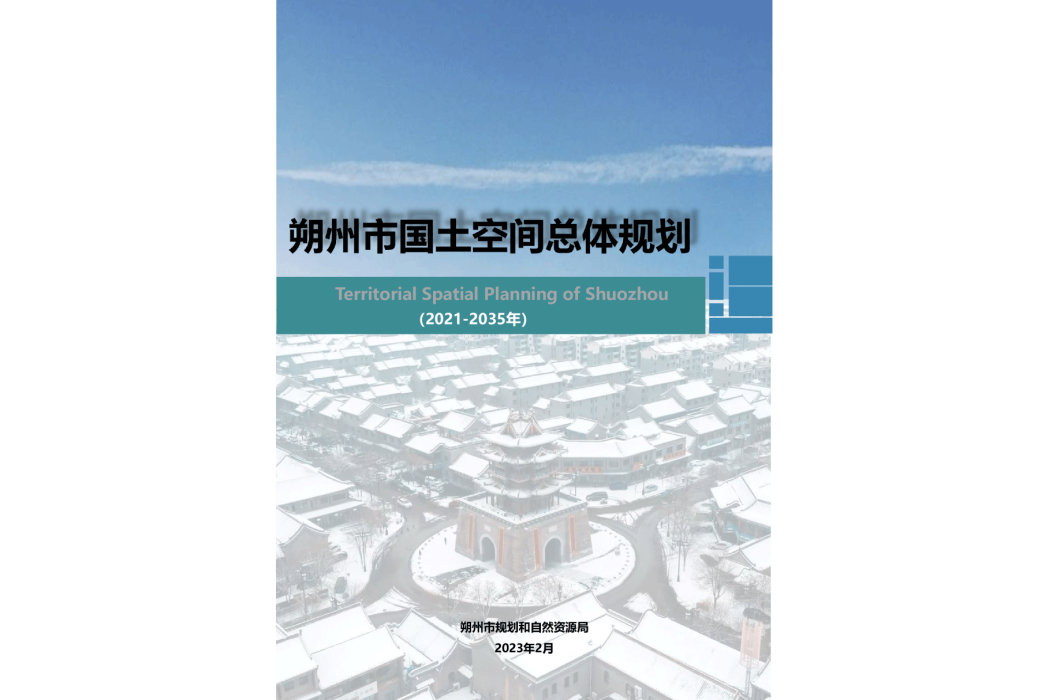 朔州市國土空間總體規劃（2021—2035年）