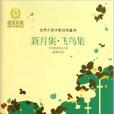 世界大獎作家經典童書：新月集·飛鳥集