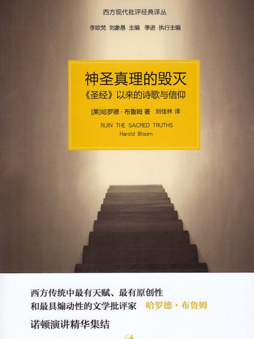 神聖真理的毀滅——《聖經》以來的詩歌與信仰