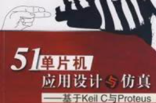 51單片機套用設計與仿真基於Keil C與Proteus