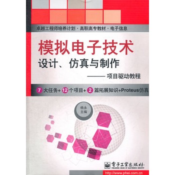 模擬電子技術設計、仿真與製作