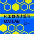 化工數值計算與MATLAB