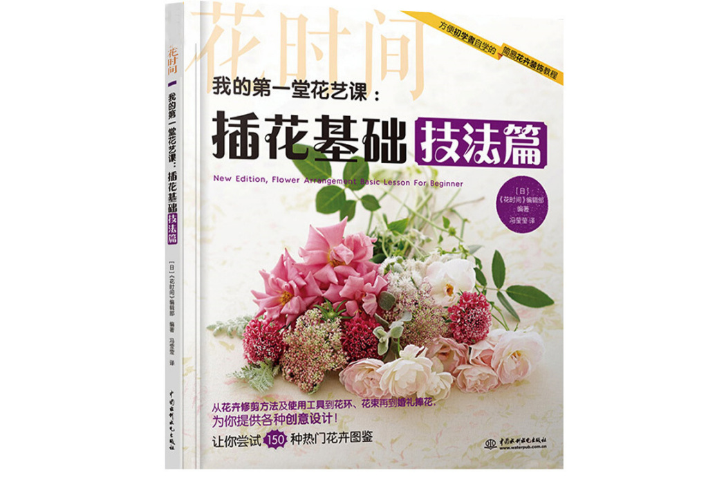 我的第一堂花藝課：插花基礎技法篇/花時間