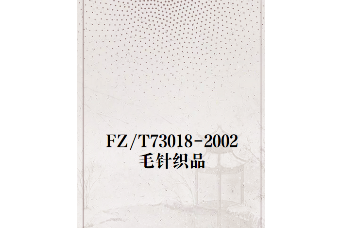 FZ/T73018-2002毛針織品