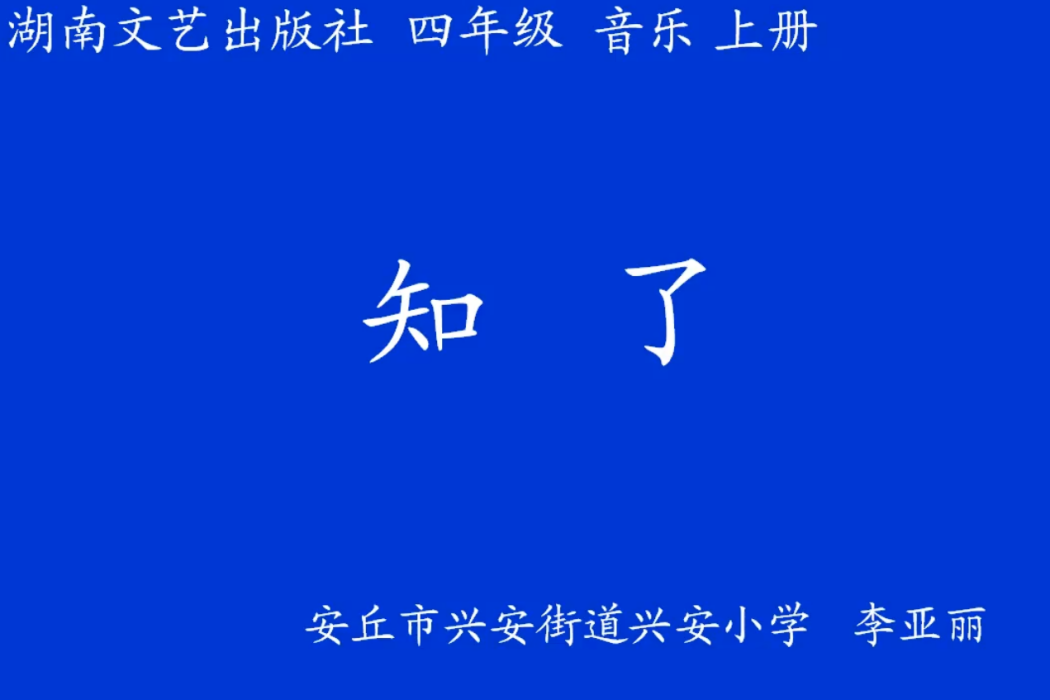 知了(安丘市興安街道興安國小提供的微課課程)