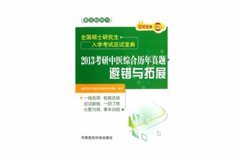 2013考研中醫綜合曆年真題避錯與拓展