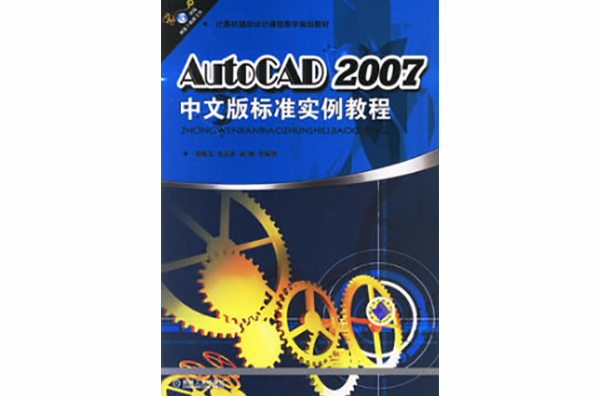 AutoCAD 2007 中文版標準實例教程