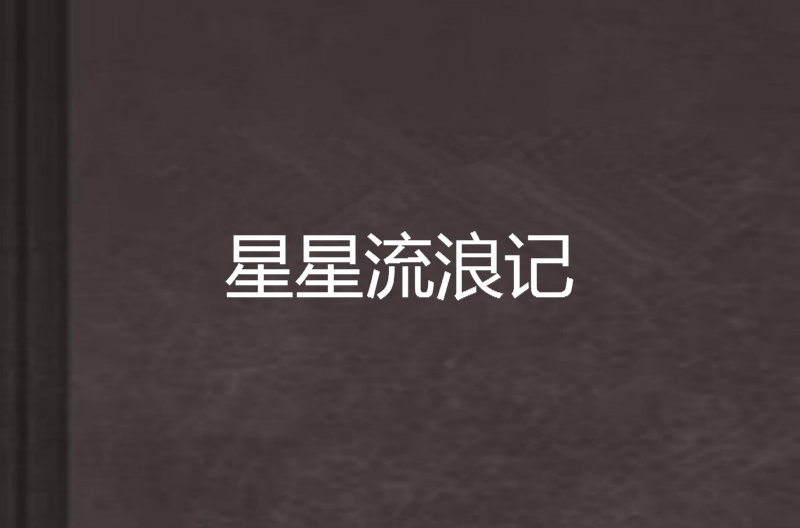 星星流浪記