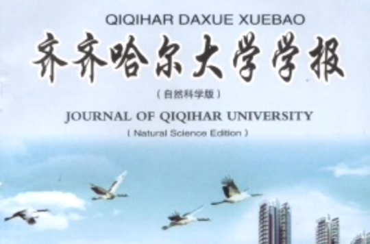 齊齊哈爾大學學報（自然科學版）