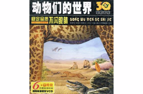 動物們的世界(3VCD)3Q早教專家