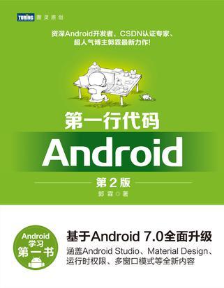 第一行代碼：Android