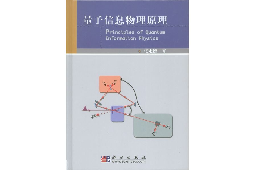 量子信息物理原理(2006年科學出版社出版的圖書)