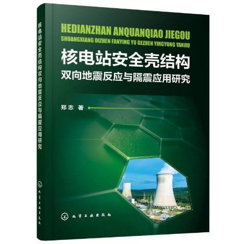 核電站殼結構雙向地震反應與隔震套用研究