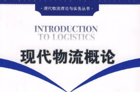 現代物流概論(北京大學出版社2006年出版圖書)