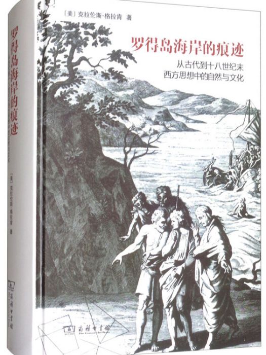 羅得島海岸的痕跡(2017年商務印書館出版的圖書)