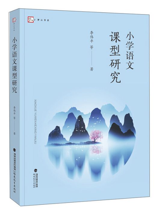 國小語文課型研究（夢山書系）