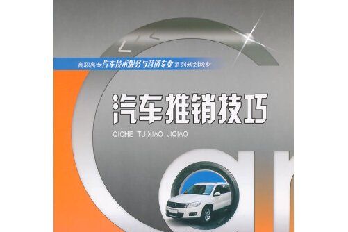 汽車推銷技巧(2015年重慶大學出版社出版的圖書)