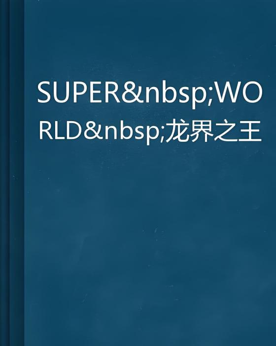 SUPER WORLD 龍界之王