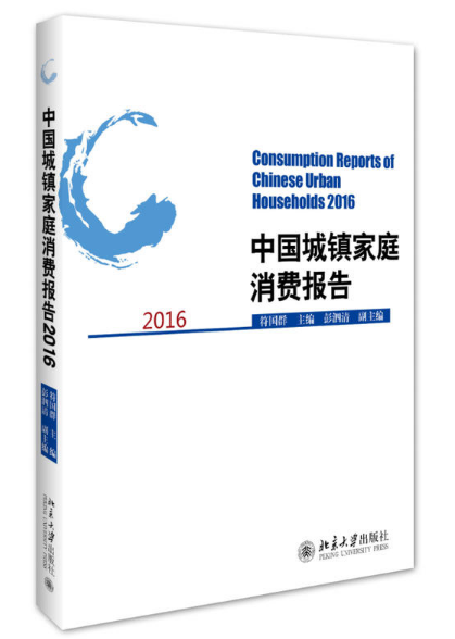 中國城鎮家庭消費報告2016