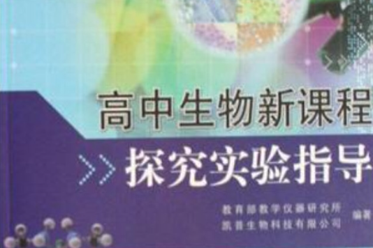 高中生物新課程探究實驗指導