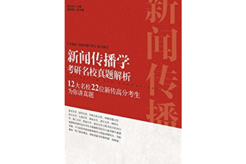 新聞傳播學考研名校真題解析(2015年廈門大學出版社出版的圖書)