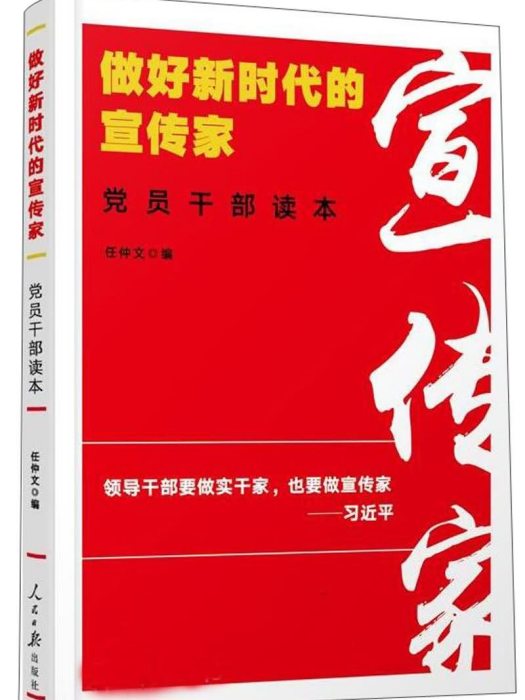 做好新時代的宣傳家：黨員幹部讀本