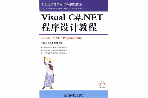 Visual C#.NET程式設計教程