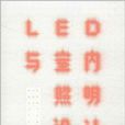 LED與室內照明設計