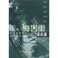 美國奎因懸念小說選：梅因街謀殺案(梅因街謀殺案)