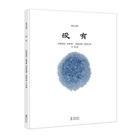 送給孩子的第一套哲學啟蒙繪本3冊：沒有、所有、你