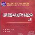 機械原理及機械設計實驗指導（上冊）