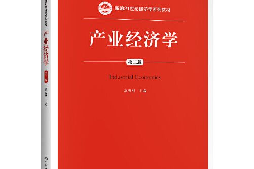 產業經濟學（第二版）（新編21世紀經濟學系列教材）(2020年中國人民大學出版社出版的圖書)