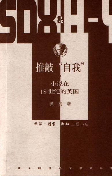 推敲“自我”：小說18世紀的英國