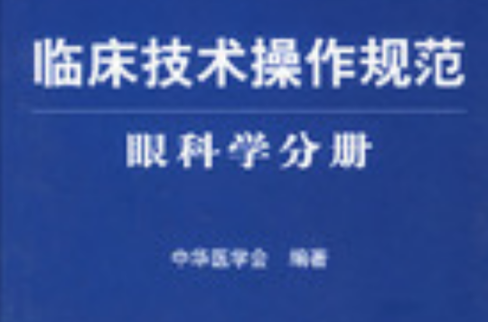 臨床技術操作規範眼科學分冊