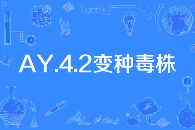 AY.4.2變種毒株