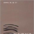 西部商學評論2(西部商學評論2009年第2卷)