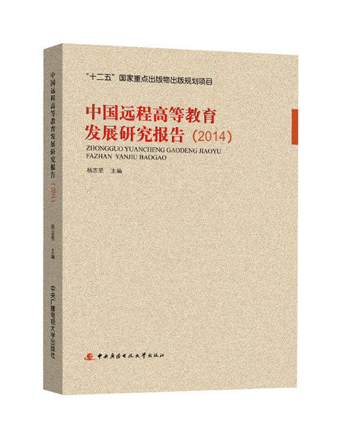 中國遠程高等教育發展研究報告(2014)