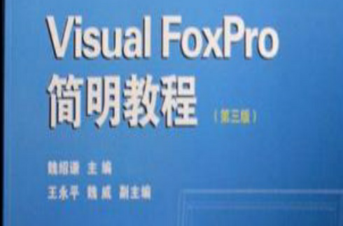 Visual FoxPro簡明教程