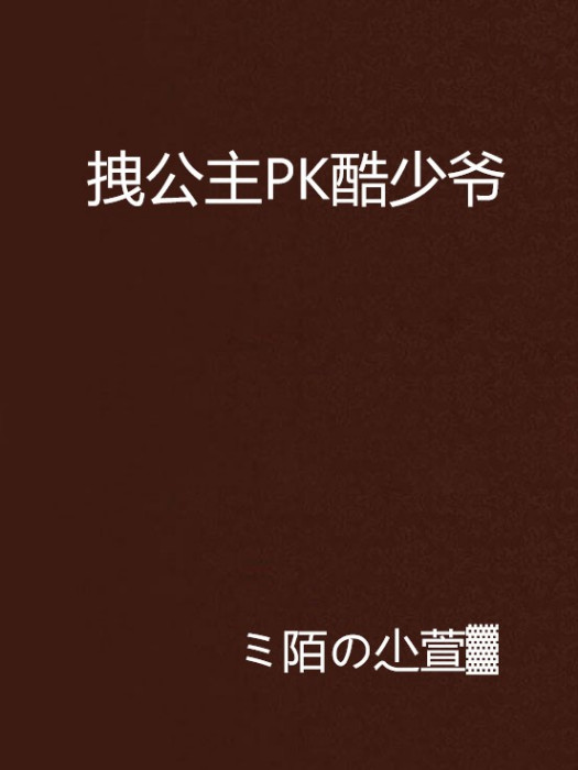 拽公主PK酷少爺